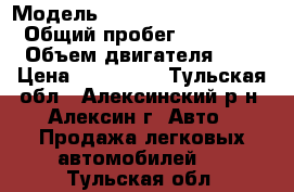  › Модель ­ Volkswagen Multivan › Общий пробег ­ 365 200 › Объем двигателя ­ 3 › Цена ­ 700 000 - Тульская обл., Алексинский р-н, Алексин г. Авто » Продажа легковых автомобилей   . Тульская обл.